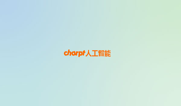 charpt人工智能