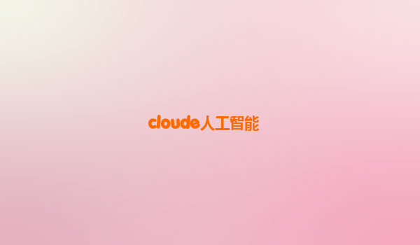 cloude人工智能