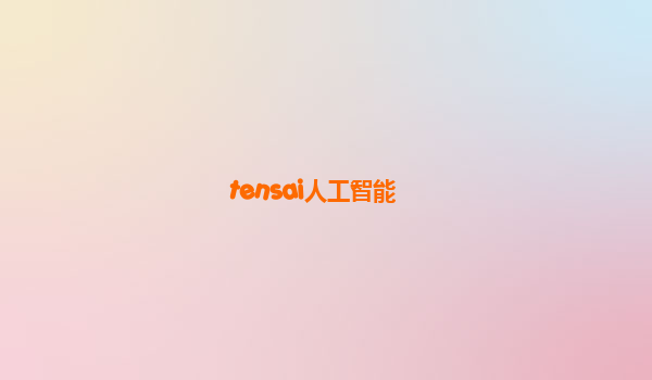 tensai人工智能