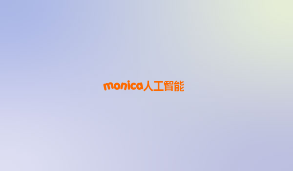 monica人工智能