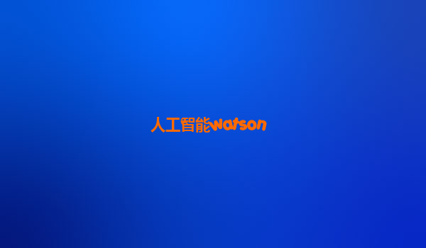 人工智能watson