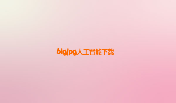 bigjpg人工智能下载