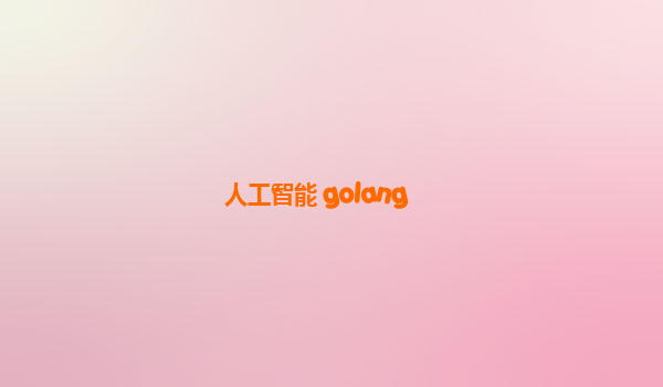 人工智能 golang