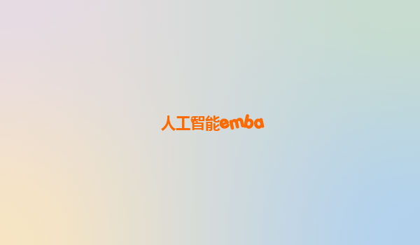 人工智能emba