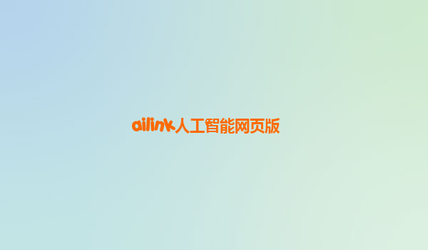 ailink人工智能网页版