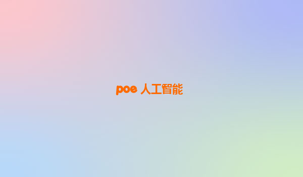 poe 人工智能