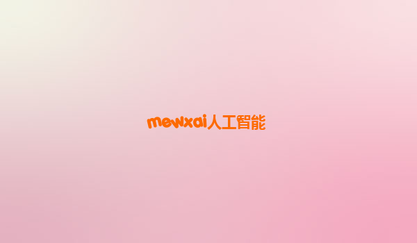 mewxai人工智能