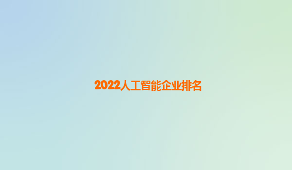 2022人工智能企业排名