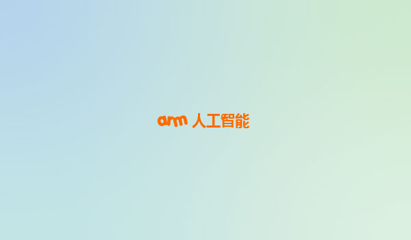 arm 人工智能