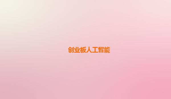 创业板人工智能