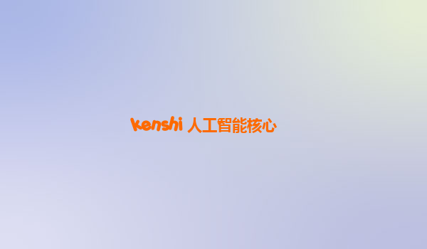 kenshi 人工智能核心