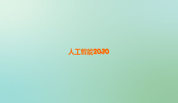 人工智能2030