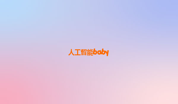 人工智能baby