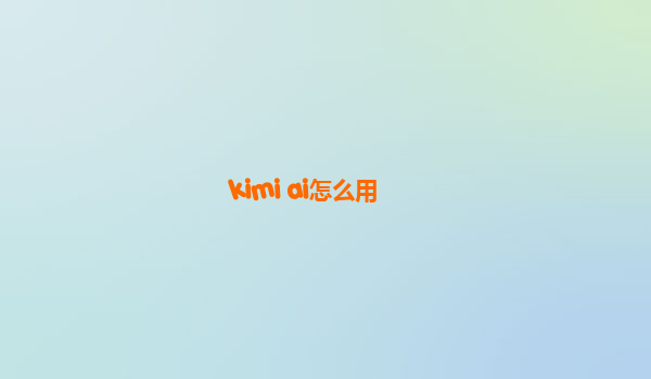 kimi ai怎么用