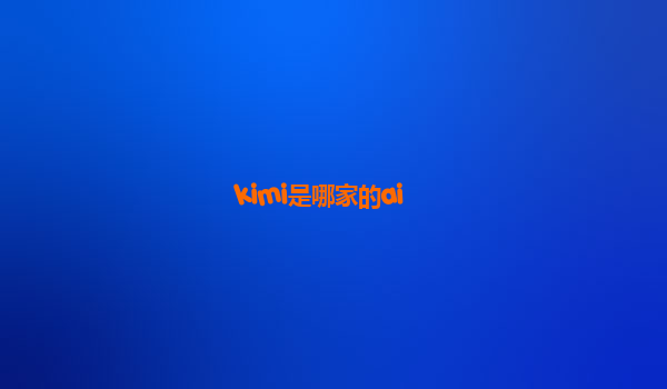 kimi是哪家的ai