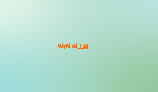 kimi ai工具