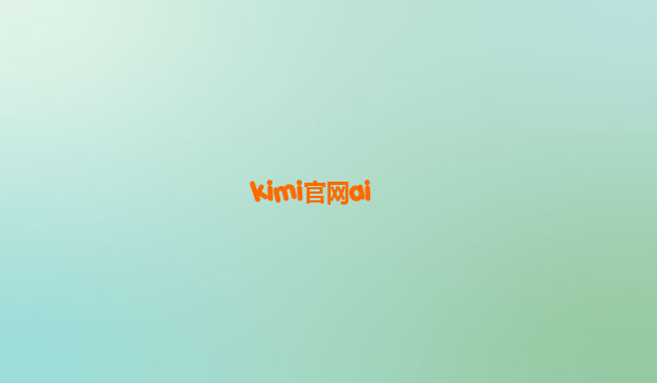 kimi官网ai