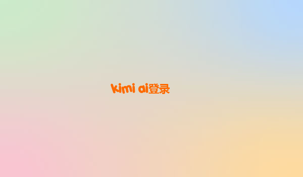 kimi ai登录