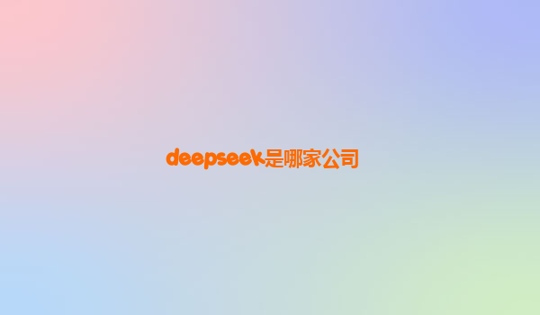 deepseek是哪家公司