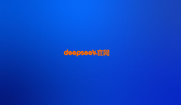 deepseek官网