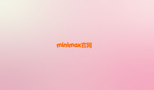 minimax官网