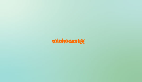 minimax融资