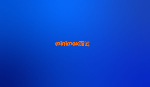 minimax面试