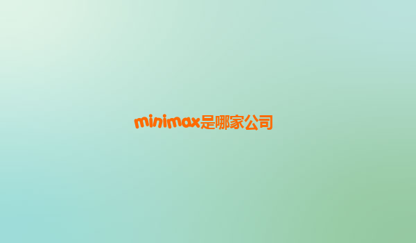 minimax是哪家公司