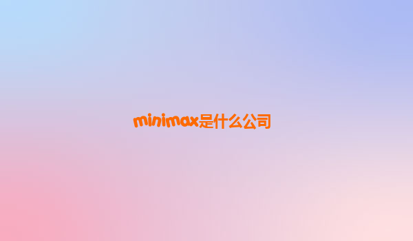 minimax是什么公司