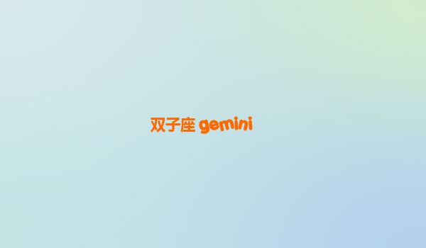 双子座 gemini