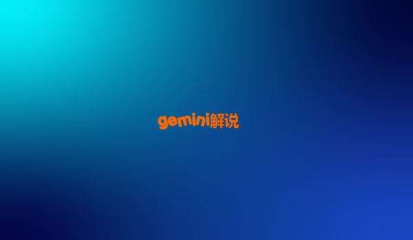 gemini解说