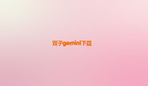 双子gemini下载