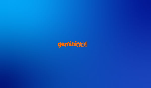 gemini预测