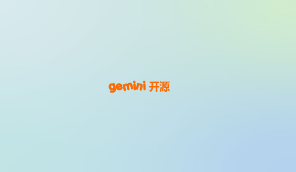 gemini 开源