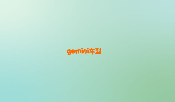 gemini车型