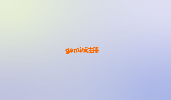 gemini注册