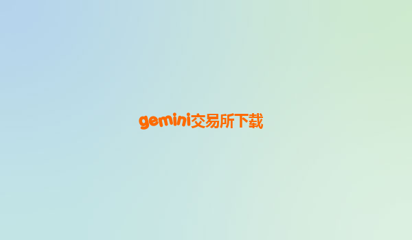 gemini交易所下载