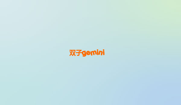 双子gemini