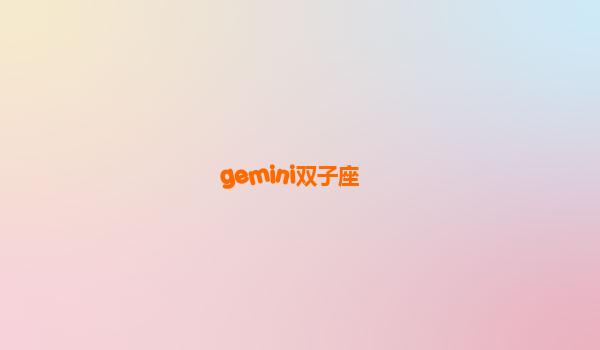 gemini双子座