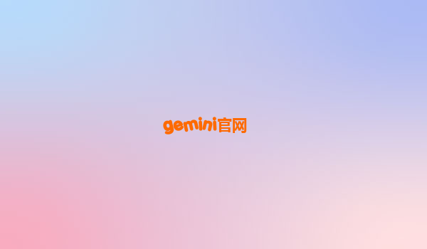 gemini官网