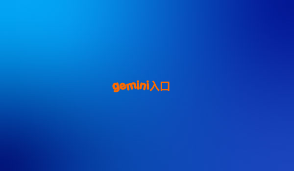 gemini入口