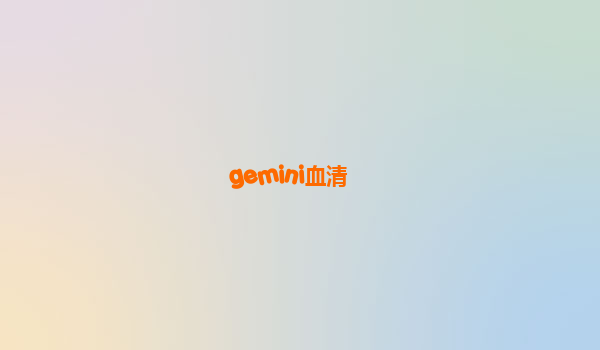 gemini血清