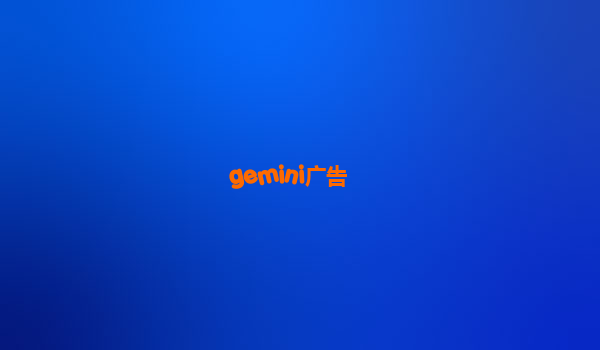 gemini广告