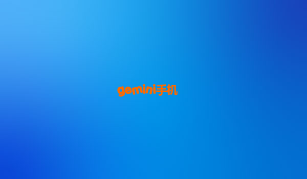 gemini手机