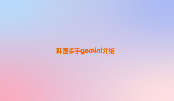 韩国歌手gemini介绍