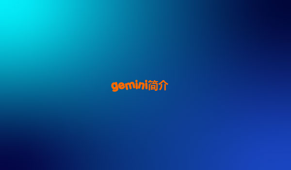 gemini简介