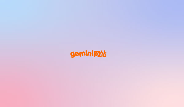 gemini网站