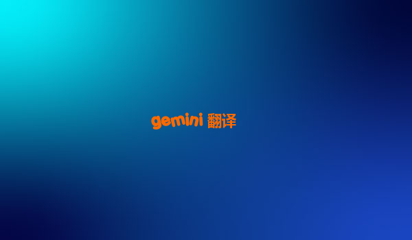 gemini 翻译