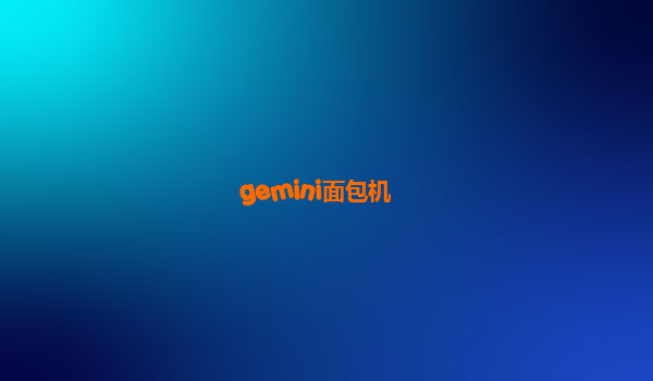 gemini面包机