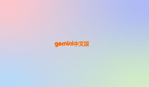 gemini中文版